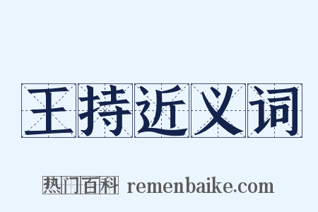 王持近义词是什么意思的图片